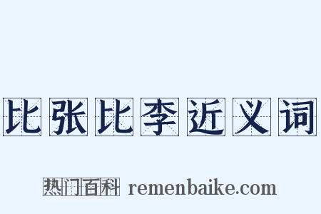比张比李近义词是什么意思的图片